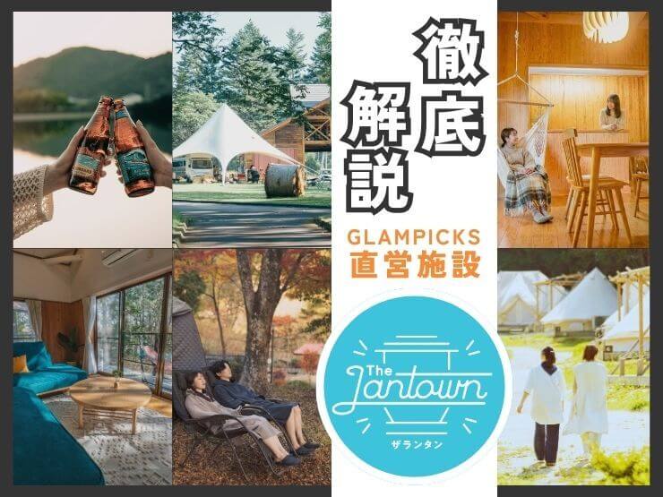 【保存版】GLAMPICKS直営『ザランタン』を丸ごと紹介！全6施設のこだわりと唯一無二の魅力