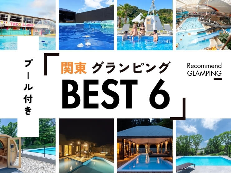 【関東近郊】プール付きグランピング6選！大自然の中でリゾート体験｜2026年最新
