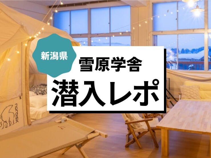 国内有数の豪雪地帯にある新潟県十日町市の『雪原学舎』に、地元民の編集部員が潜入してきた！