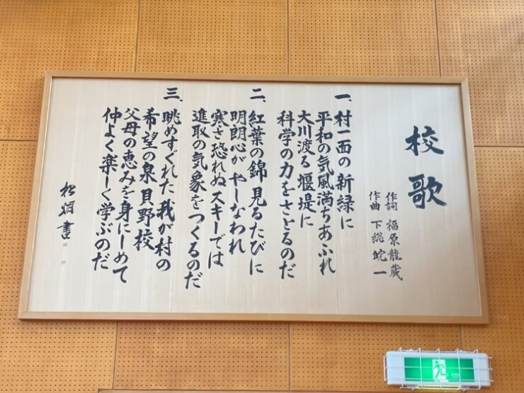 雪原学舎の広い体育館にかけられている校歌