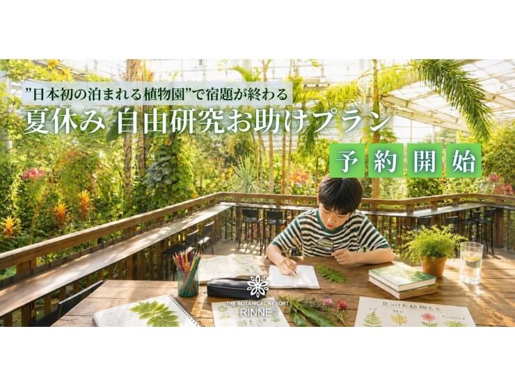 THE BOTANICAL RESORT 林音の自由研究プラン