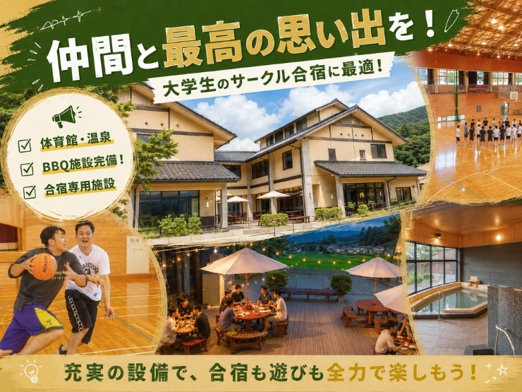 サークル合宿に最適！クラフトホテルあば村｜最大53名収容！貸切OK・充実設備
