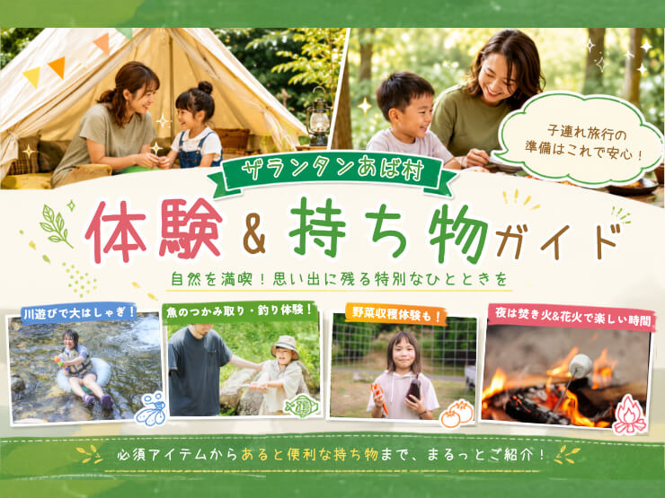 【夏休みの家族旅行に】ザランタンあば村を120％楽しむ！持ち物＆過ごし方ガイド
