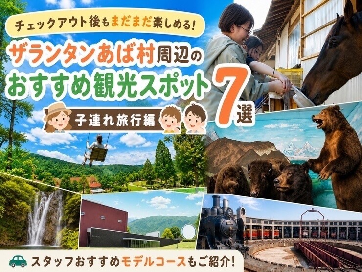 チェックアウト後もまだまだ楽しめる！ ザランタンあば村周辺のおすすめ観光スポット7選【子連れ旅行編】
