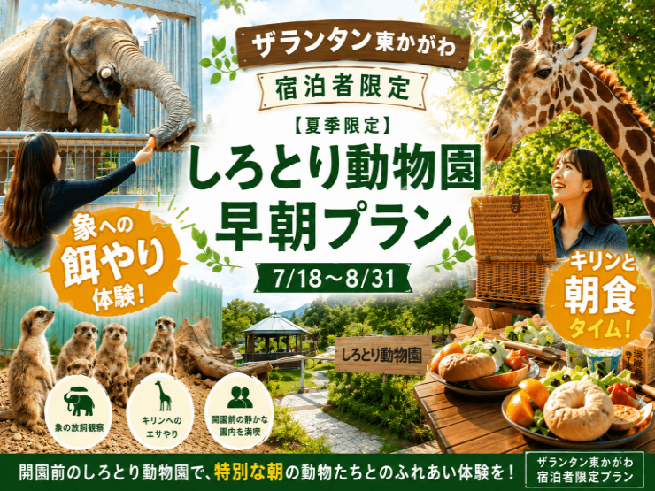 【ザランタン東かがわ】動物園を早朝貸切！？宿泊者限定プランを徹底解説