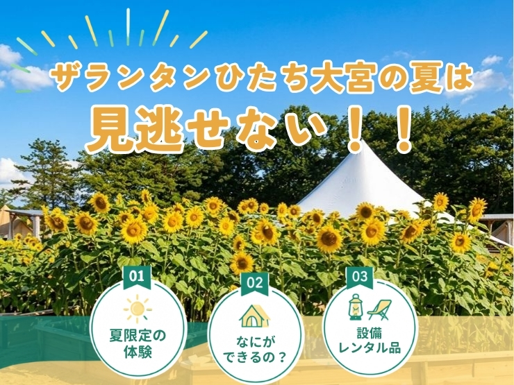 今年の夏の思い出作りを後悔したくない家族へ！ザランタンひたち大宮の夏は見逃せない！