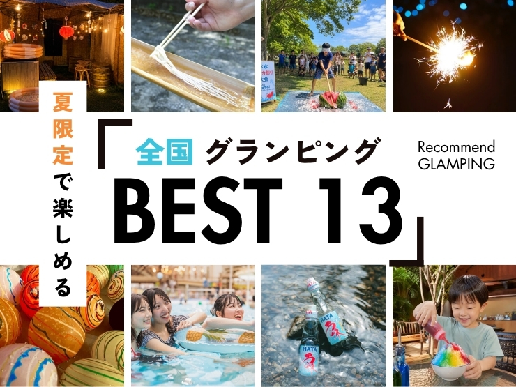 【2026年版】夏休みに行きたい！夏限定イベントが楽しめるおすすめグランピング施設13選