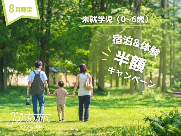 【8月限定】0〜6歳は宿泊も体験も「半額」！夏の家族旅行応援キャンペーン
