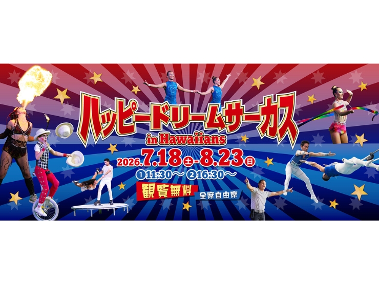 ハワイアンズで開催されるサーカスのイベント