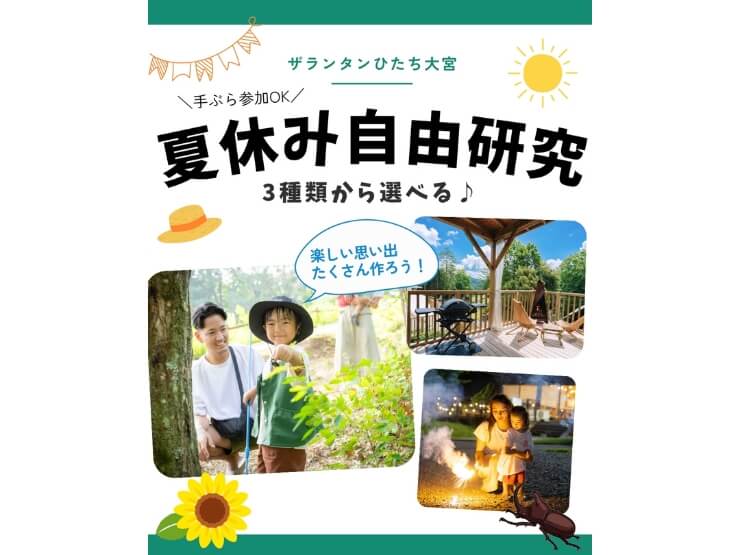 ザランタンひたち大宮の自由研究プランの内容