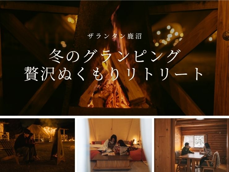 「グランピングは夏だけ」はもう古い！冬のザランタン鹿沼で楽しむ贅沢ぬくもりリトリート