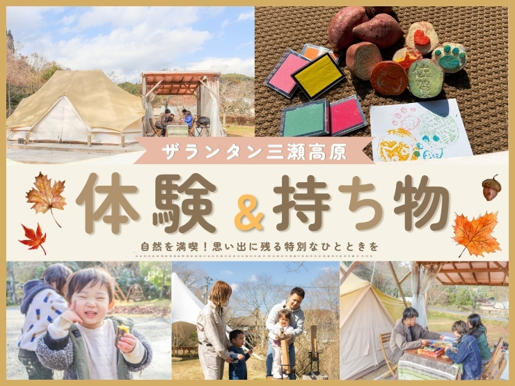 【お得な割引プランあり！】秋・冬のザランタン三瀬高原で体験できること＆持ち物リスト